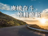 簡析“賡續(xù)奮斗、惟精惟新”