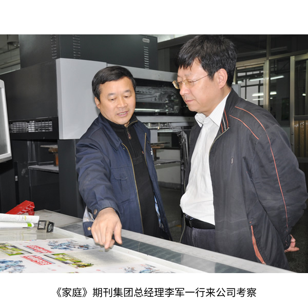 《家庭》期刊集團總經(jīng)理李軍一行來公司考察