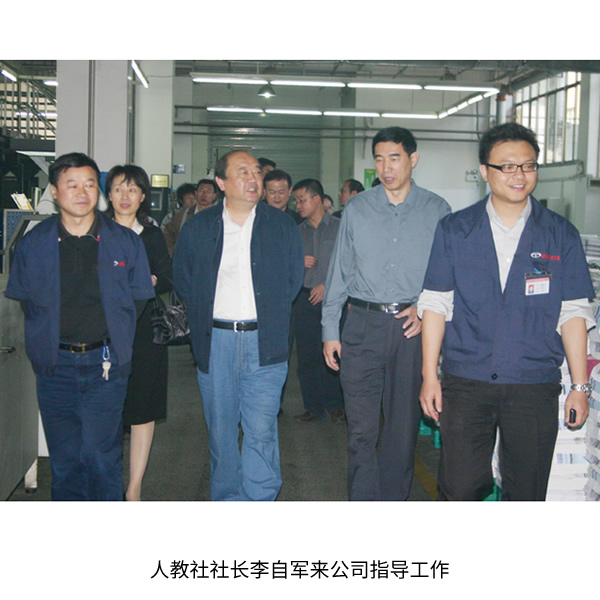 人教社社長李自軍來公司指導工作