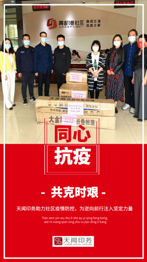 天聞印務向社區(qū)捐贈防疫物資，戮力同心共筑堅強抗疫防線