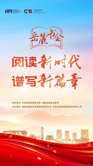 百余場活動，展書香湖南，第二屆岳麓書會13日啟幕