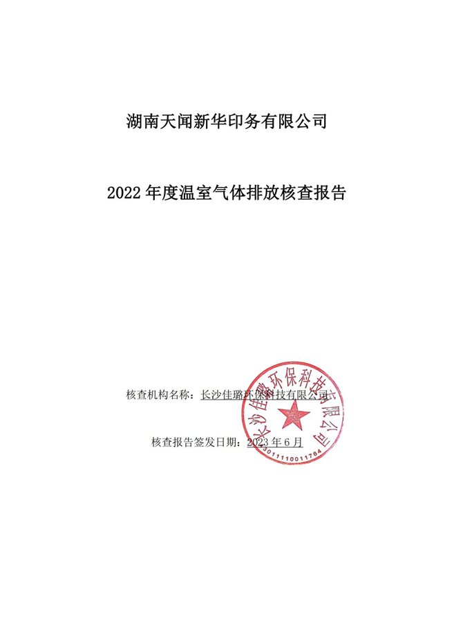 湖南天聞新華印務有限公司溫室氣體核查報告(2)_00