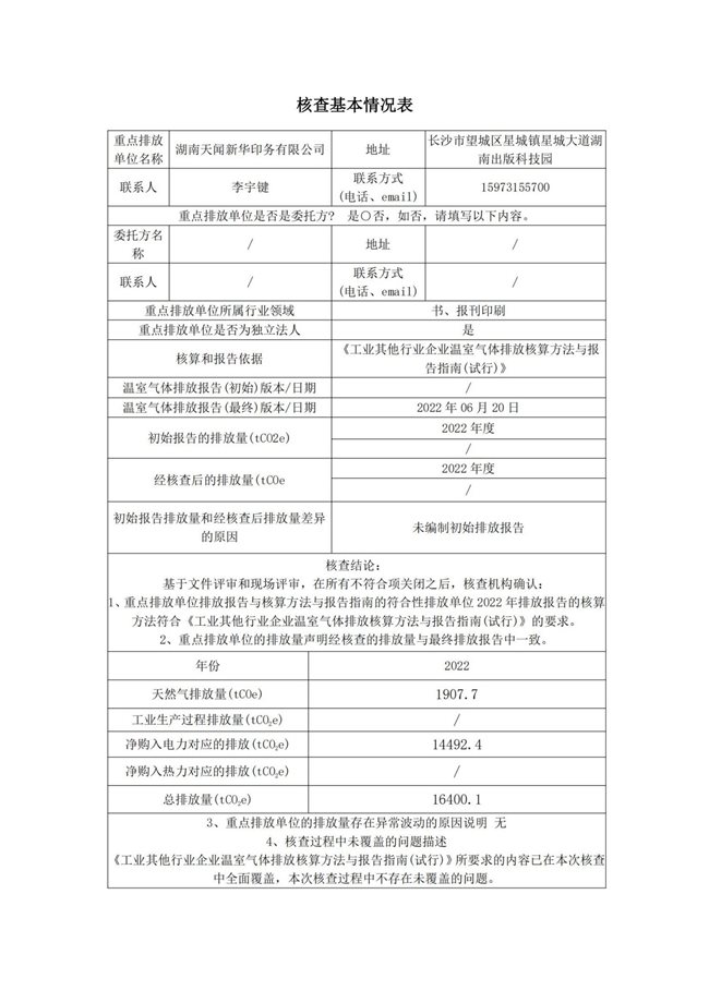 湖南天聞新華印務有限公司溫室氣體核查報告(2)_01