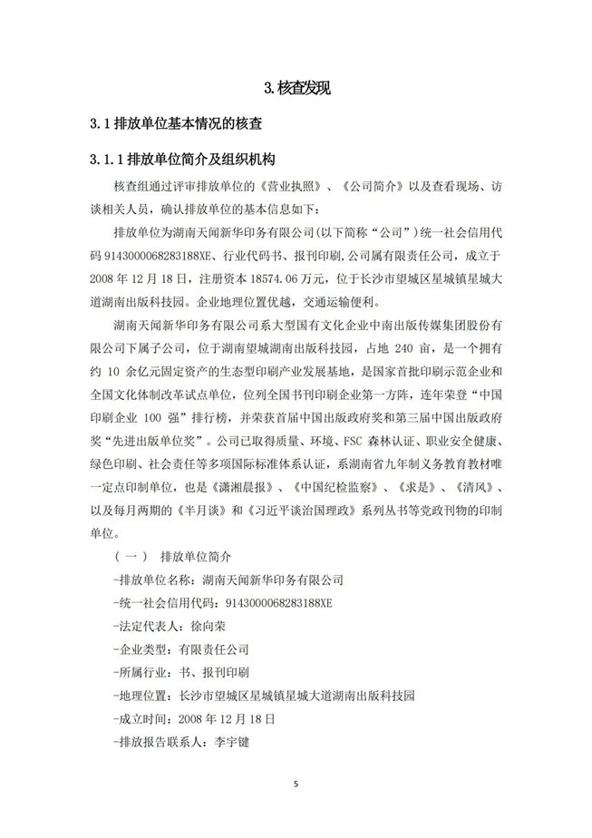 湖南天聞新華印務有限公司溫室氣體核查報告(2)_09
