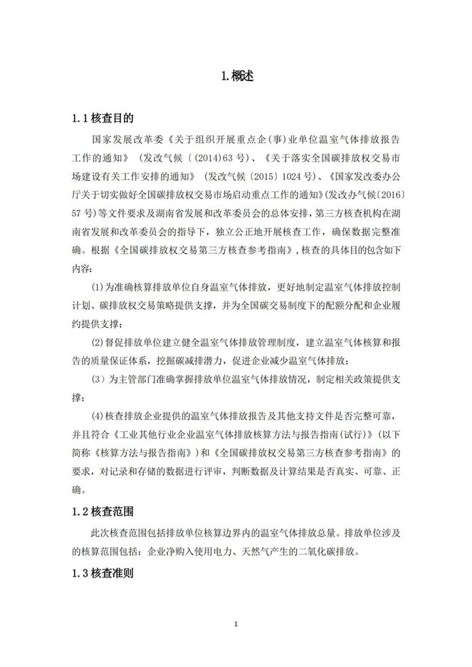 湖南天聞新華印務有限公司溫室氣體核查報告(2)_05