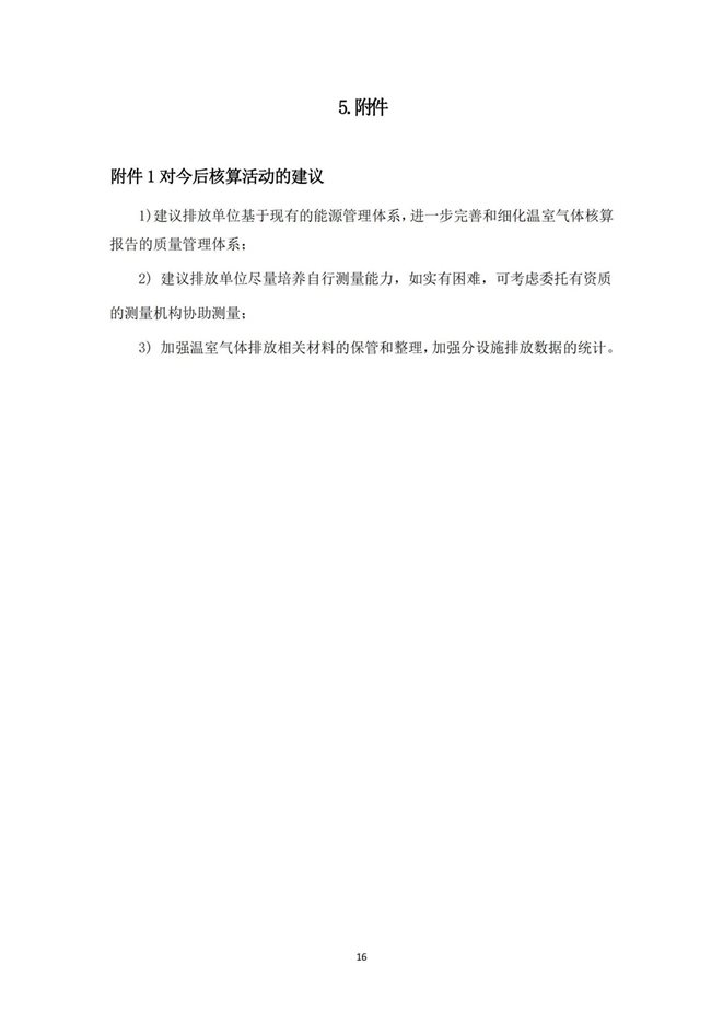 湖南天聞新華印務有限公司溫室氣體核查報告(2)_20