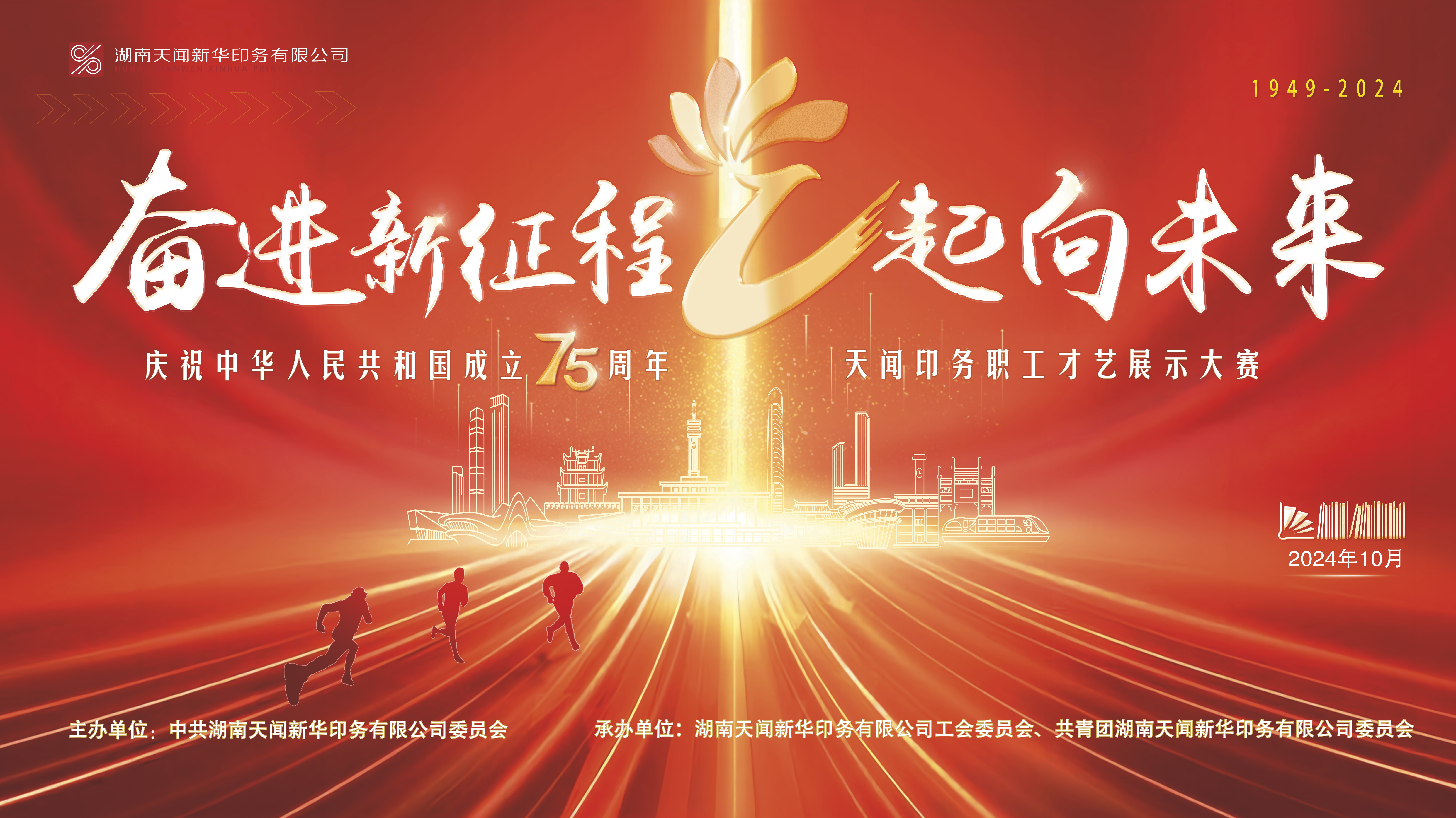 奮進(jìn)新征程?“藝”起向未來(lái)——慶祝中華人民共和國(guó)成立75周年天聞?dòng)?wù)職工才藝展示大賽圓滿(mǎn)舉行