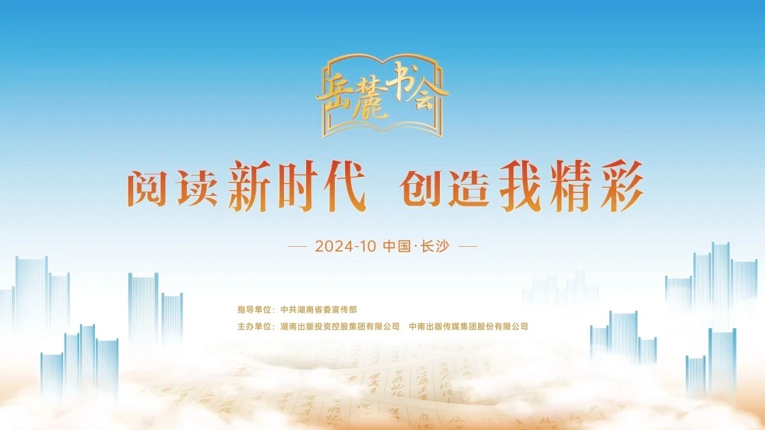 閱讀新時(shí)代，創(chuàng)造我精彩，第三屆岳麓書(shū)會(huì)即將啟幕
