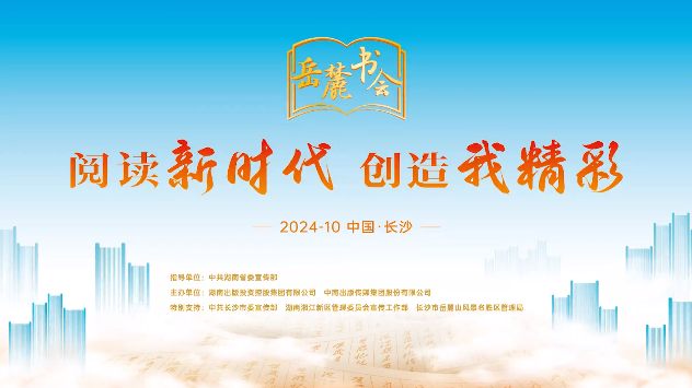 第三屆岳麓書(shū)會(huì)將于10月9日盛大啟幕