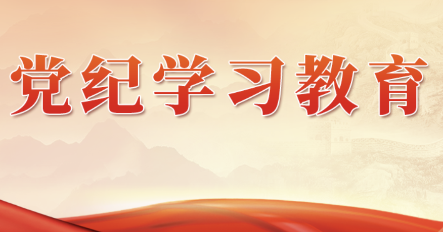 將黨紀學習教育融入日常抓在經(jīng)常