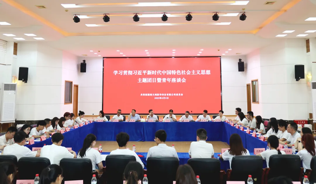 傾聽“新”聲 凝“新”聚力 | 學習貫徹習近平新時代中國特色社會主義思想主題團日暨青年座談會