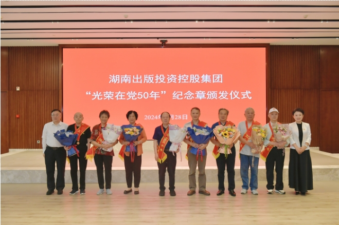 湖南出版集團舉行“光榮在黨50年”紀念章頒發(fā)儀式