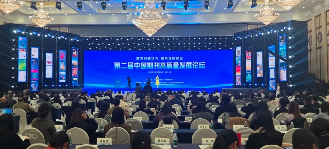 第二屆中國(guó)期刊高質(zhì)量發(fā)展論壇在長(zhǎng)沙舉辦