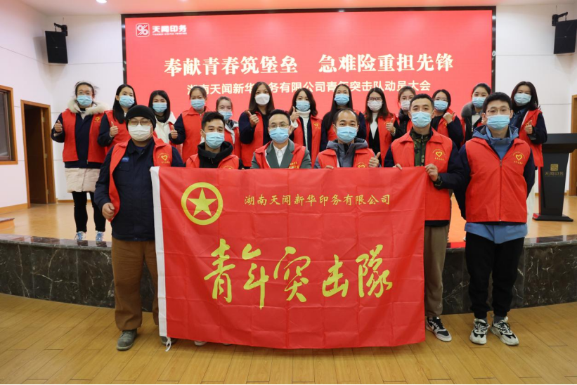 奉獻青春筑堡壘 急難險重擔(dān)先鋒——天聞印務(wù)青年突擊隊動員大會