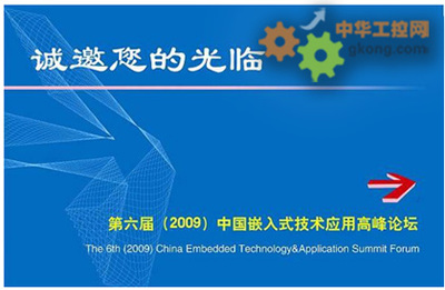 第六屆中國嵌入式技術應用峰會即將在京舉行，引領網(wǎng)絡技術服務新浪潮
